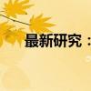 最新研究：地球的“一天”正在变长？