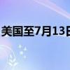 美国至7月13日当周初请失业金人数24.3万人