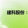 建科股份：触发稳定股价措施启动条件