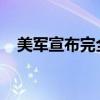 美军宣布完全停运在加沙设置的临时码头