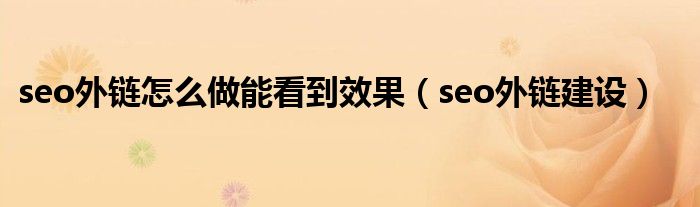 seo外链分析工具（seo外链视频教程）