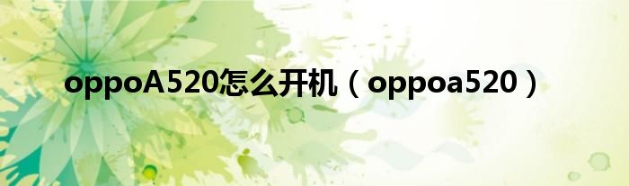 oppoa55如何开机（oppoa52如何开机）