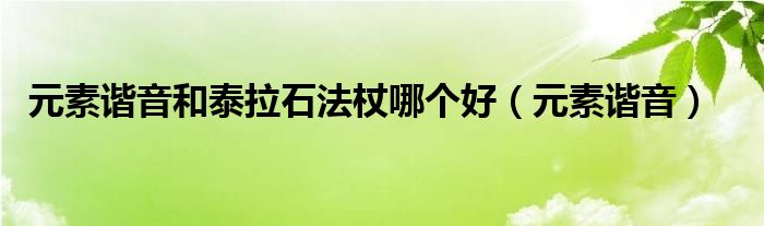 泰拉瑞亚元素之心怎么合成（泰拉瑞亚元素之斧怎么合成）