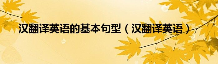 英翻汉.（汉翻英句子）