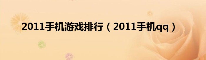 2011年手机游戏排行榜（2011年手机qq界面）