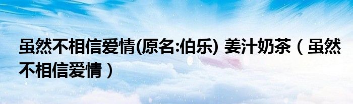 虽然不相信一见钟情但是一眼万年（虽然不相信爱但是相信爱的存在）
