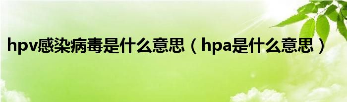 hpv感染是什么导致的（hpv感染是什么癌）