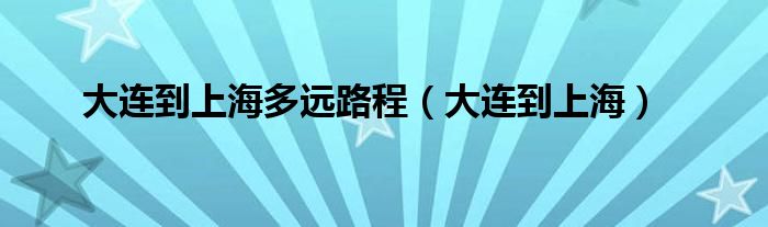 大连到北京多远路程（大连到太原多少公里）