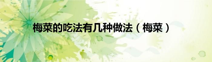 梅菜是啥样（梅菜的各种吃法）