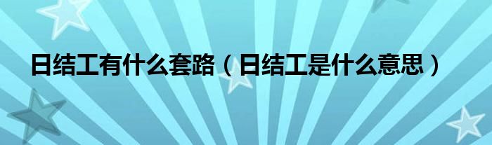 日结工都有哪些（日结工一般有哪些）