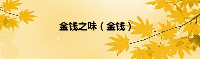 金钱之味在哪里（金钱之味介绍）