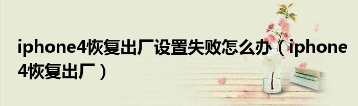 苹果4恢复出厂设置后是不是id重新开始了（iphone 4恢复出厂设置）
