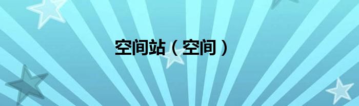 空间站空间站地铁跑酷破解版（空间站空间实验室）