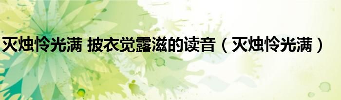 灭烛怜光满披衣觉露滋（灭烛怜光满披衣觉露滋什么意思）