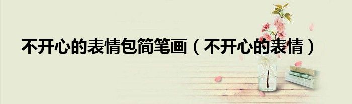 不开心表情图（不开心的表情怎么画）