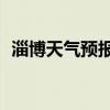 淄博天气预报7天准确（淄博天气预报7天）