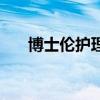 博士伦护理液好用吗（博士伦护理液）