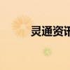 灵通资讯网手机版（灵通资讯网）