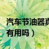 汽车节油器真的有用吗视频（汽车节油器真的有用吗）