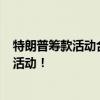 特朗普筹款活动合影起步价6万美元 特朗普比特币大会筹款活动！