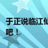 于正说临江仙播完赵弈钦会爆，一起拭目以待吧！