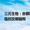 三元生物：赤藓糖醇产品被欧盟委员会裁定征收156.7%的临时反倾销税