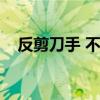 反剪刀手 不能随便比吗（反网络剪刀手）