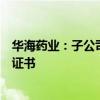 华海药业：子公司长兴制药左乙拉西坦口服溶液获药品注册证书