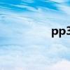 pp365点点通（pp365）
