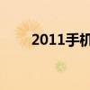 2011手机游戏排行（2011手机qq）