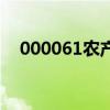 000061农产品是国企（000061农产品）