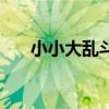 小小大乱斗破解版下载（小小大乱斗）