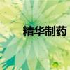 精华制药：孙公司宁夏森萱药业复产