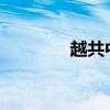 越共中央总书记阮富仲去世
