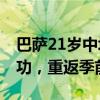 巴萨21岁中场托雷计划下周恢复训练 手术成功，重返季前备战