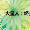 火星人：终止投资新建集团总部大楼项目