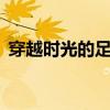 穿越时光的足迹——电影《出发》创作手记