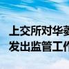 上交所对华菱精工就公司多次延期回复问询函发出监管工作函