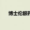 博士伦眼药水的功效（博士伦眼药水）