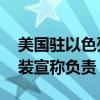 美国驻以色列使馆附近发生爆炸 也门胡塞武装宣称负责