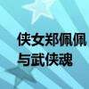 侠女郑佩佩：人生难分戏里外——影坛传奇与武侠魂