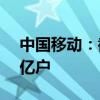 中国移动：截至6月5G网络客户数约为5.14亿户