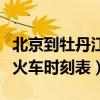 北京到牡丹江火车时刻表最新（北京到牡丹江火车时刻表）