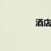 酒店一间房 到底能住几人