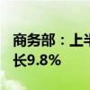 商务部：上半年我国网上零售额7.1万亿元 增长9.8%