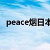 peace烟日本多少钱（peel香烟官网购买）