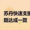 苏丹快速支援部队与联合国就人道主义准入问题达成一致