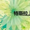 特斯拉上调Model S/X美国售价