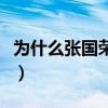 为什么张国荣叫哥哥啊（为什么张国荣叫哥哥）