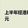 上半年经港珠澳大桥进出口总值突破1000亿元